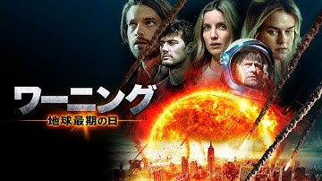 映画『ワーニング 地球最期の日』予告