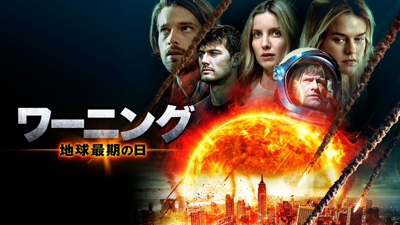 映画『ワーニング 地球最期の日』予告 - YouTube