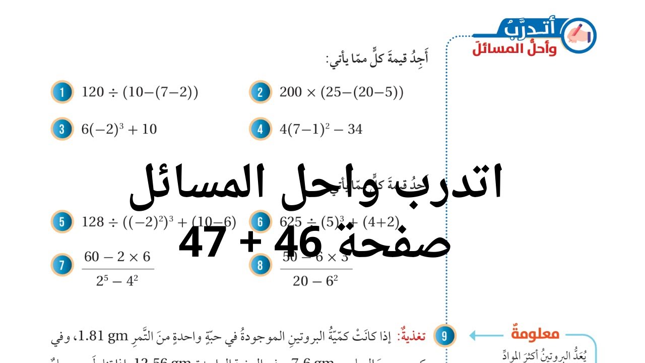 (24) اولويات العمليات الحسابية صفحة 46 + 47 الصف السابع