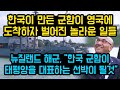 한국이 만든 군함이 영국에 도착하자 벌어진 놀라운 일들, 뉴질랜드 해군, "한국이 만든 군함이 태평양을 대표하는 선박이 될것이다"