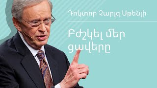 Բժշկել մեր ցավերը - Դոկտոր Չարլզ Սթենլի