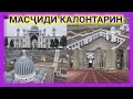 САМАЯ БОЛЬШАЯ МЕЧЕТЬ СРЕДНЕЙ АЗИИ В ДУШАНБЕ Бузургтарин масҷид дар Осиёи Марказӣ ш.Душанбе 2022