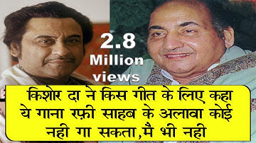 किशोर दा ने किस गीत के लिए कहा था ये सिर्फ रफ़ी साहब ही गा सकते हैं | RAFI JI AND KISHORE DA INCIDENT