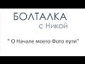 БОЛТАЛКА: " О Начале моего Фото пути"