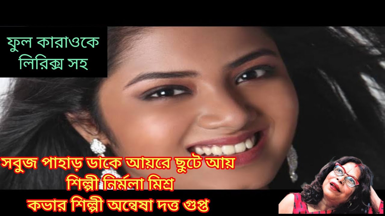 সবুজ পাহাড় ডাকে। ফুল কারাওকে,শিল্পী নির্মলা মিশ্র।কভার শিল্পী অন্বেষা। 