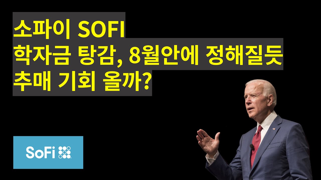 소파이 SOFI, 학자금 탕감 8월 안에 정해질듯, 추매 타이밍 올까? 