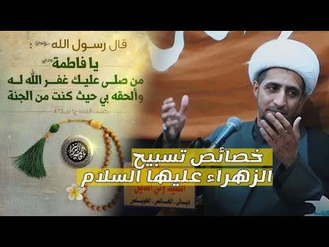 من الكنوز الإلهيه تسبيح الزهراء صلوات الله عليها | الشيخ علي المياحي 