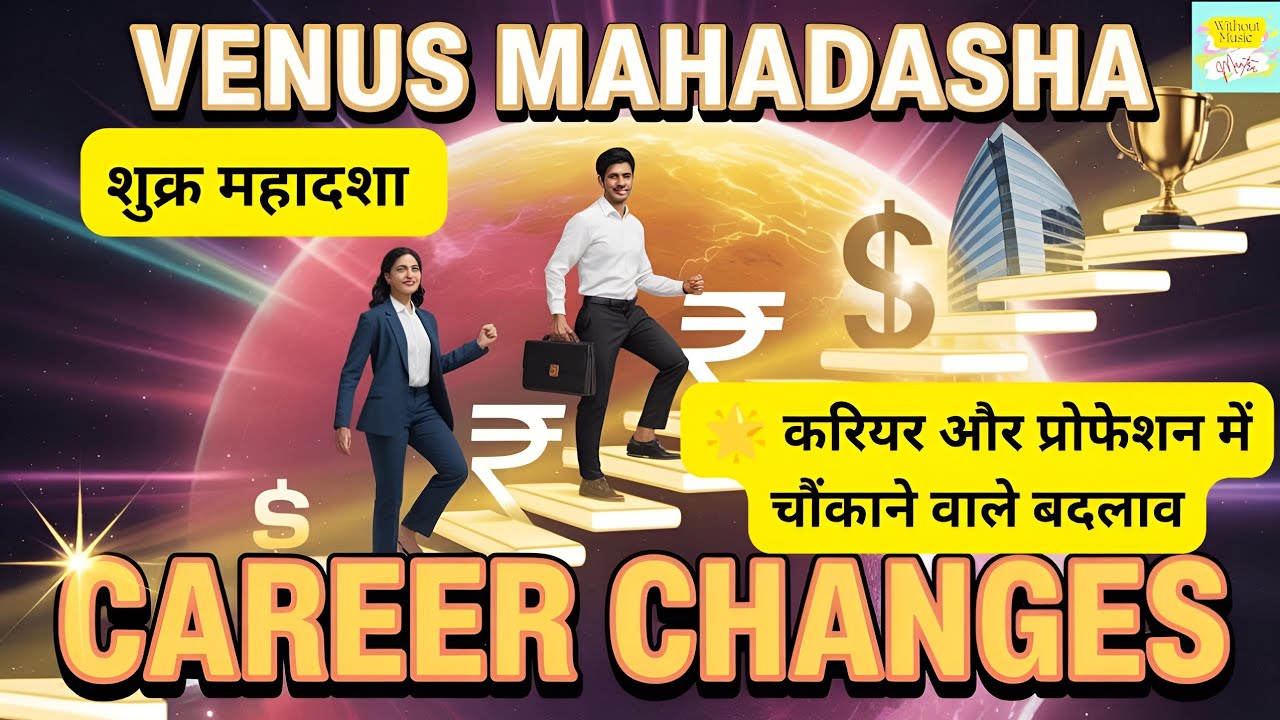 शुक्र की महादशा!शुक्र महादशा और पेशे में बदलाव
