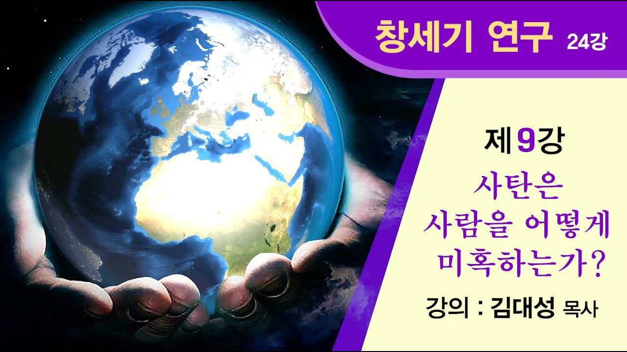 [창세기 연구] 제9강 - 사탄은 사람을 어떻게 미혹하는가? | 김대성 목사