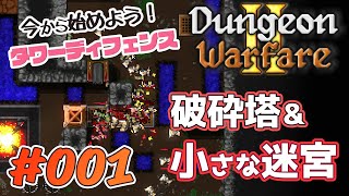 【誰でも今から楽しめる解説付き】Dungeon Warfare 2 をふつうに実況プレイ #001【冒険者×トラップ＝ボナース】 screenshot 3