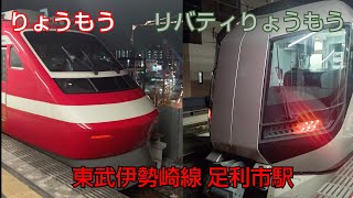 ❬2021-12-23❭ ❲東武伊勢崎線❳ 特急列車の発着at足利市駅