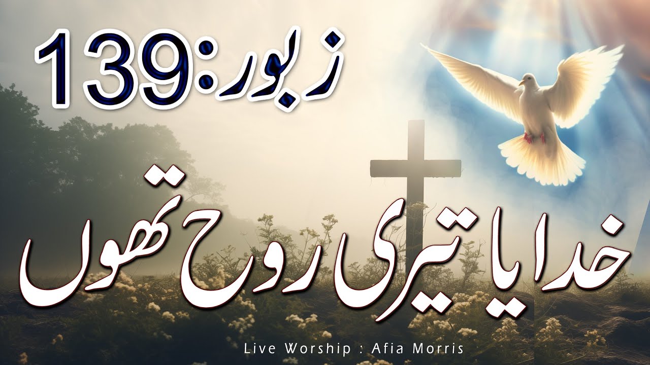 KHUDAYA TERI ROOH TU || Khudya Teri Rooh || PSALM 139 || ZABOOR 139 -LIVE WORSHIP || AFIA MORRIS