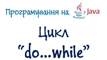 Урок 24. Java Програмування - Цикл do while (Українською)