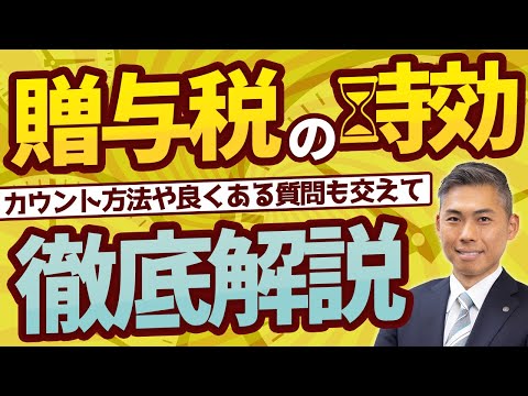 贈与税の時効は6年！　申告が必要な場合には速やかに期限後申告を！