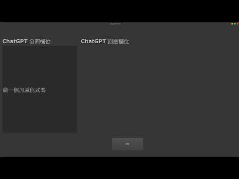 ChatGPT PyQt5 實作