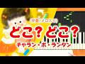 新曲!歌詞付き! みんなのうた『どこ?どこ?』/チャラン・ポ・ランタン【ピアノ伴奏/メロ入り】