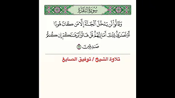 تلاوة آية و قالوا ل ن ي دخ ل الج ن ة إ ل ا م ن كان هود ا أ و ن صارى ت لك أ مان ي ه م الآية 