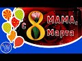 МАМА С Женским Днем 8 МАРТА! Красивое поздравление с 8 марта для мамы. Видео открытка с 8 марта.