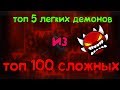 Топ 5 легких демонов из &quot;топ 100 сложных&quot;