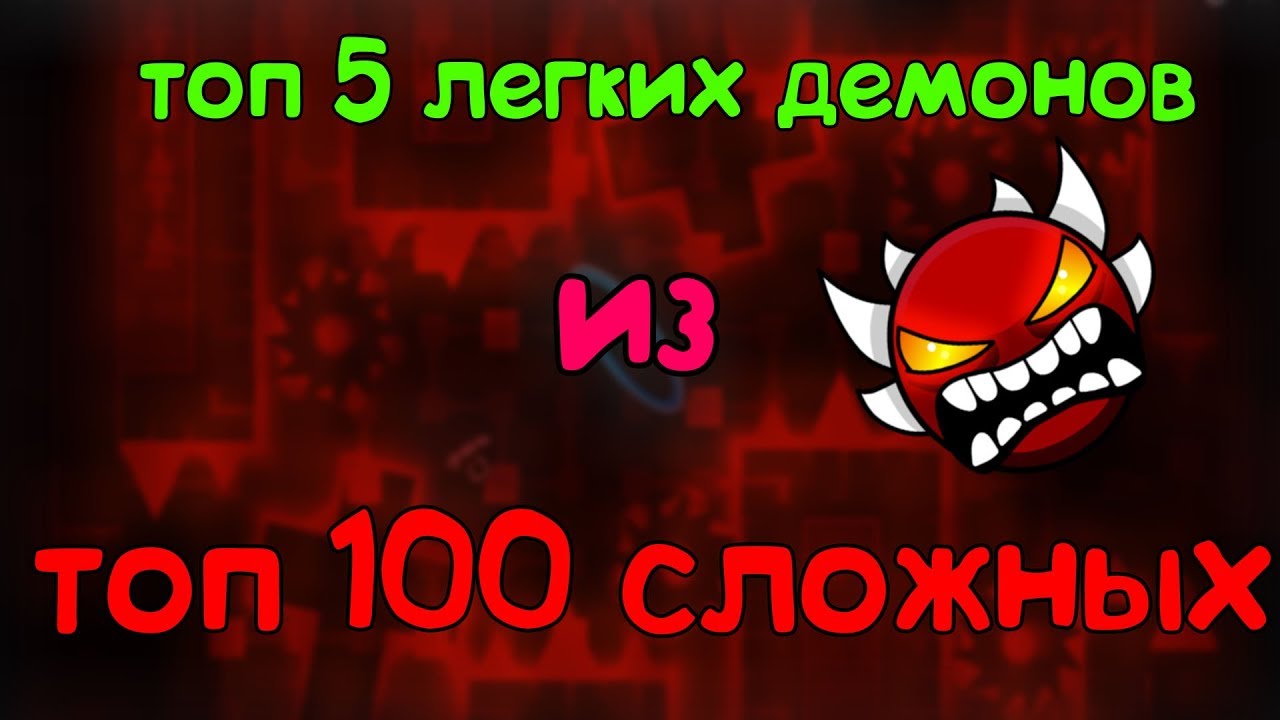 Топ 5 ИЗИ демонов. Топ 10 лёгких демонов. Демон Толик. Самый сложный демон. Топ легких демонов