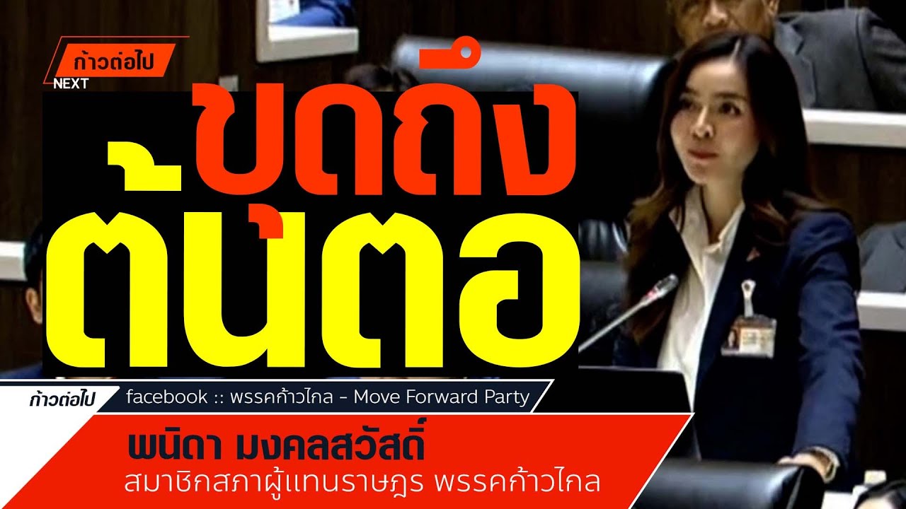 ขุดให้ถึงต้นตอ พนิดา มงคลสวัสดิ์ ก้าวไกล #ก้าวต่อไป