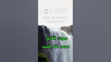 سورة الاخلاص كاملة برواية حفص عن عاصم بصوت القارئ الشيخ محمد طه الجنيد