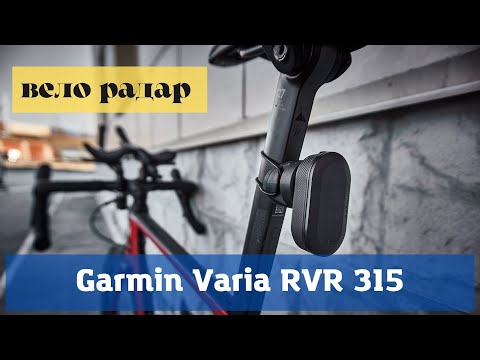 Video: Garmin Varia taustatutkakatsaus