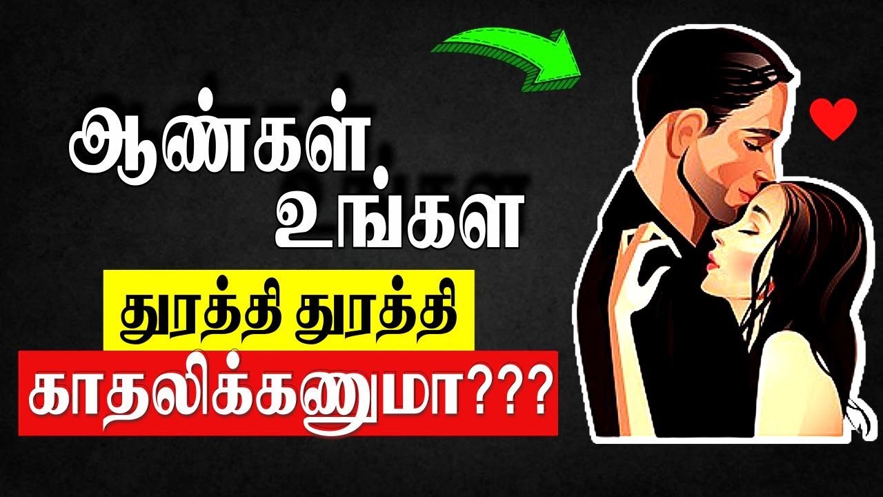 How to Make Men Chase You (Tamil) With English Subtitles | Love Tips in Tamil 2022