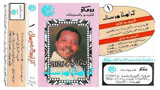 كرامة مرسال   كل من استأمن عازمانه   جلسة رومكو   - اسمعها