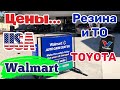 США ЦЕНЫ в WALMART СКОЛЬКО Стоит ТЕХОБСЛУЖИВАНИЕ МАШИНЫ в Америке