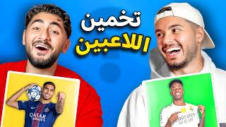 تحدي تخمين اللاعبين ضد مؤيد!😂🔥 screenshot 1