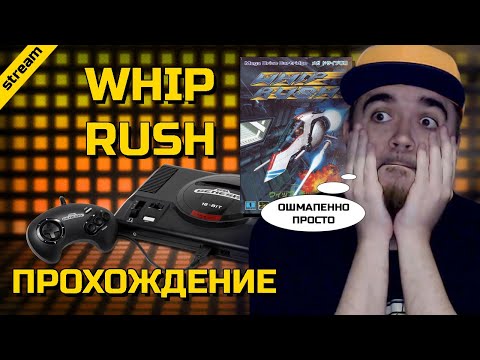 WHIP RUSH ► SEGA ► ПРОХОЖДЕНИЕ