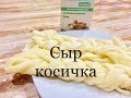 Сыр чечил (косичка) из закваски "Бакздрав".