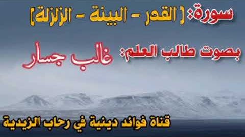 سورة :[ القدر - البينة - الزلزلة ] بصوت القارئ غالب جسار.