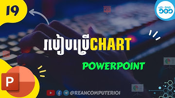 PowerPoint 19 - របៀបប្រើ Chart ក្នុង PowerPoint
