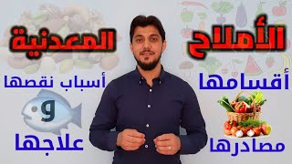 الأملاح المعدنية || مصادرها وأسباب نقصها وعلاجها || سلسلة العناصر الغذائية الضرورية للإنسان