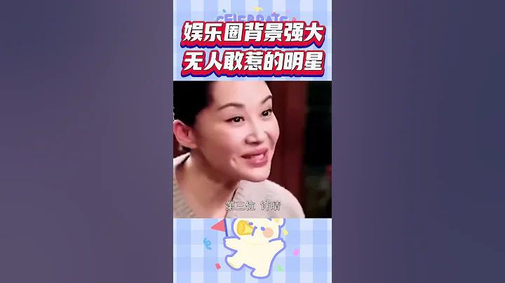 娛樂圈背景強大的明星，王思聰見她都得點頭哈腰#shorts - 天天要聞