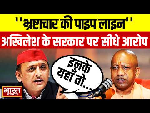 'भ्रष्टाचार की पाइप लाइन' इन मुद्दों को लेकर CM Yogi पर भड़के Akhilesh Yadav, लगाए गंभीर आरोप!
