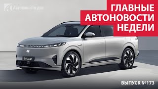 Главные автоновости недели. Выпуск №173