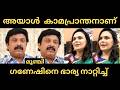 ഗണേഷിന്റെ കുളിസിതം കയ്യോടെ പൊക്കി | ganeshkumar | wife | issue | Troll |