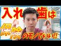 最初の入れ歯の種類は保険適応のもので大丈夫!