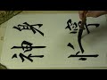 kohoちゃん書道　楷書（羊毛筆）2019年 10月