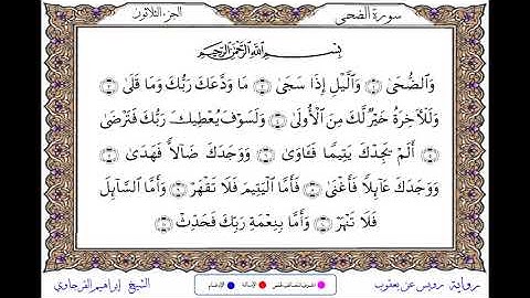 سورة الضحى  برواية رويس عن يعقوب ــ الشيخ إبراهيم القرجاوي