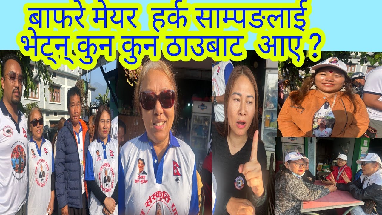 बाफरे मेयर  हर्क साम्पङलाई  भेट्न् कुन कुन ठाँउबाट  आए ?