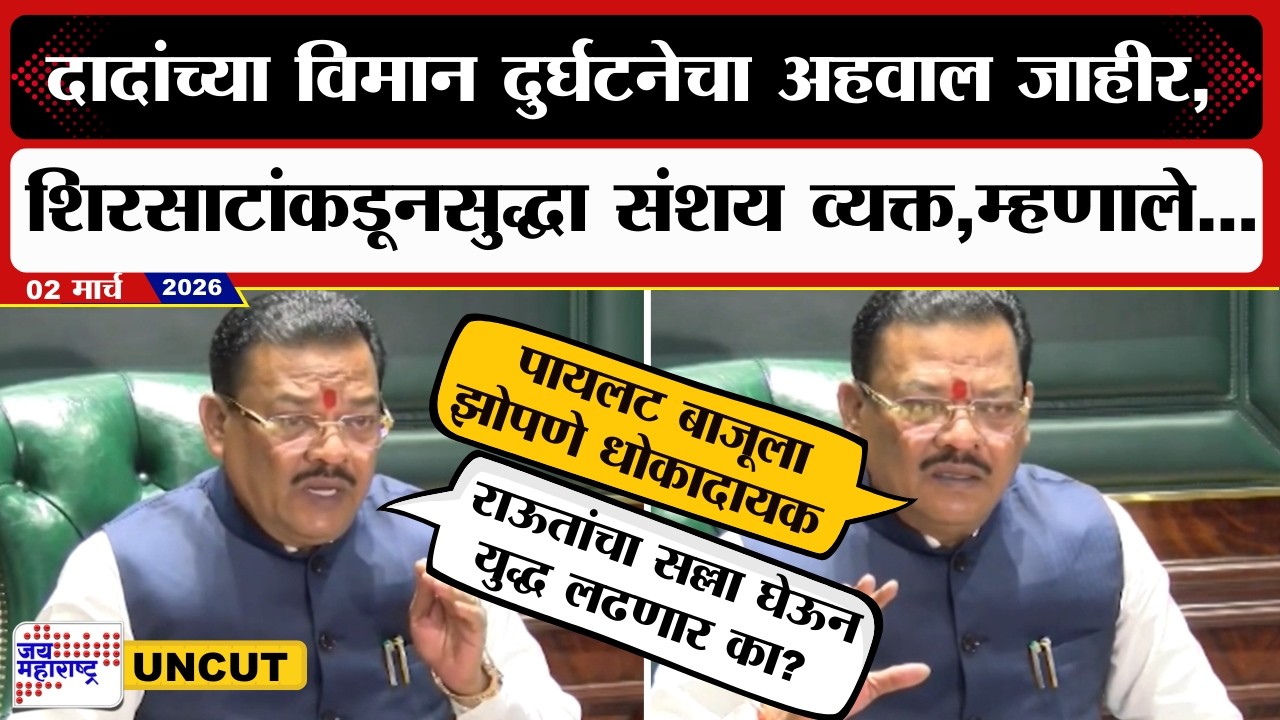 Sanjay Shirsat PC: Ajit Pawar विमान दुर्घटनेचा अहवाल जाहीर,शिरसाटांकडूनसुद्धा शंका व्यक्त,म्हणाले...