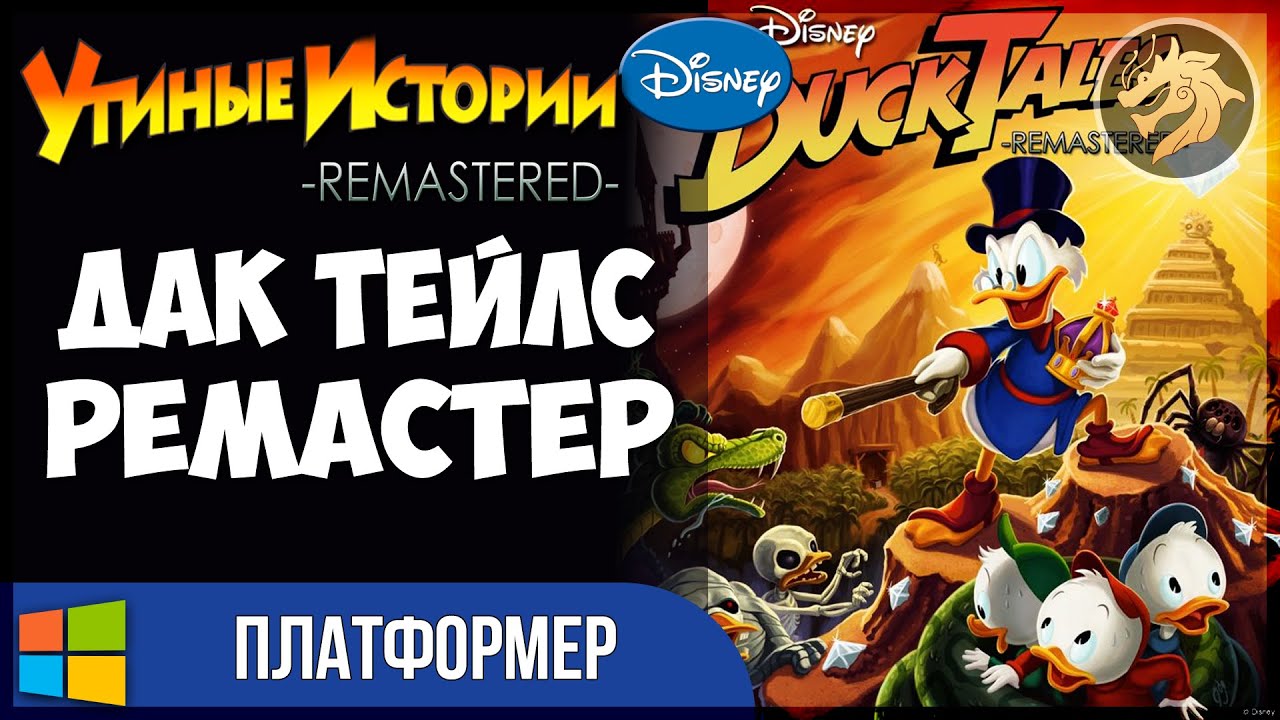 Утиные истории игра на андроид. Амазонка Duck Tales Remastered. Боссы Duck Tales Remastered. Ремастер Утиные истории 2. Утиные истории игра все части.