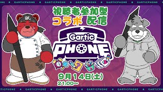 湯二郎はんとコラボしてGartic phone視聴者参加型配信しまっせ(瓜生堂飆太のBowBowすてーしょん3ヶ月記念配信)