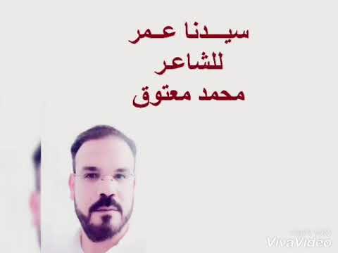 الشاعر محمد معتوق سيدنا عمر