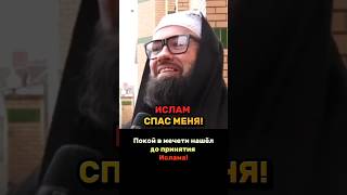 💥 ПОКОЙ ДО ИСЛАМА! Я встал на намаз за неделю до Шахады! 😭🕌