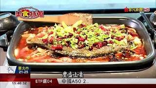 【美食特蒐】重慶烤魚飄香台北麻辣鮮嫩過癮開胃 